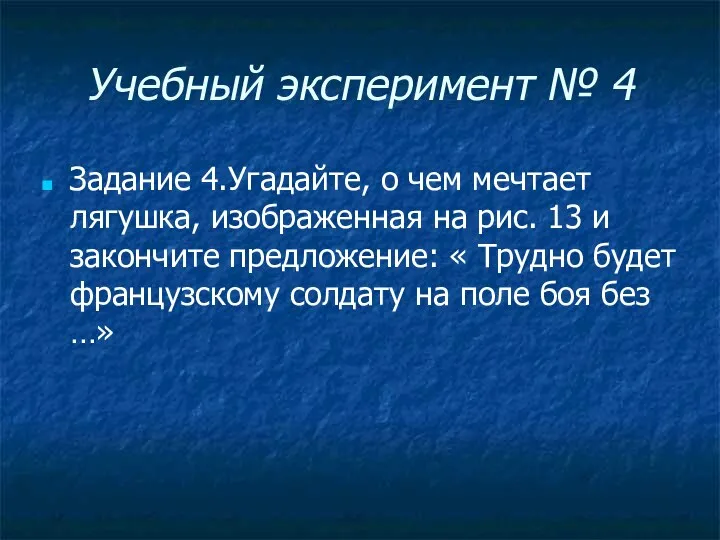 Учебный эксперимент № 4 Задание 4.Угадайте, о чем мечтает лягушка,