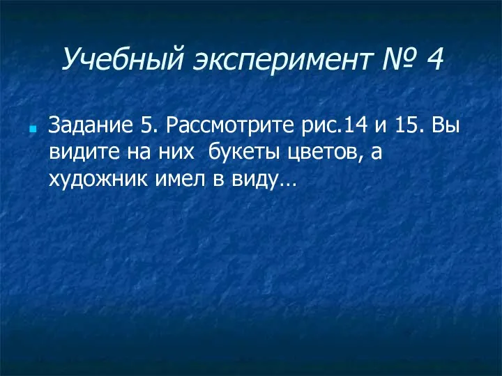 Учебный эксперимент № 4 Задание 5. Рассмотрите рис.14 и 15.