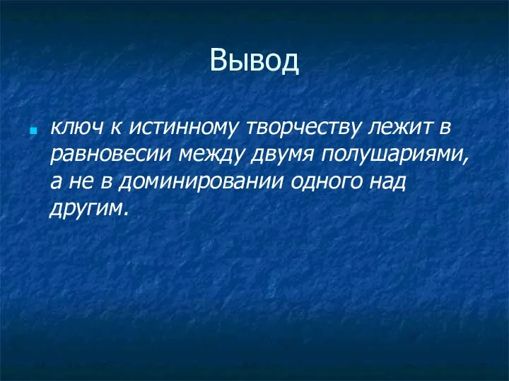 Вывод ключ к истинному творчеству лежит в равновесии между двумя