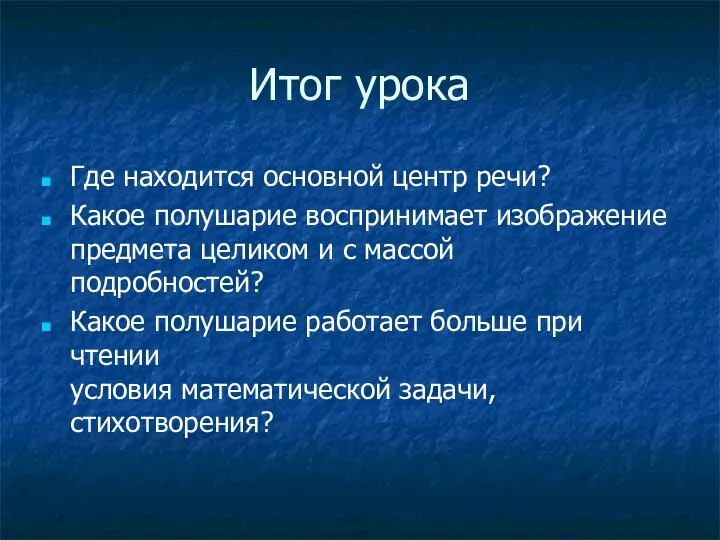 Итог урока Где находится основной центр речи? Какое полушарие воспринимает