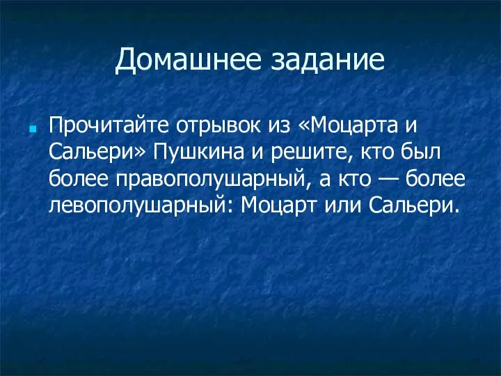 Домашнее задание Прочитайте отрывок из «Моцарта и Сальери» Пушкина и