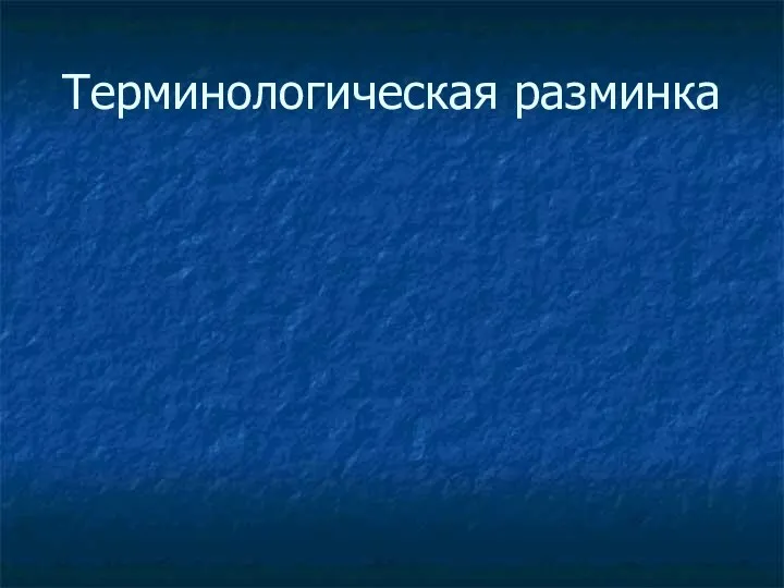 Терминологическая разминка