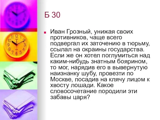 Б 30 Иван Грозный, унижая своих противников, чаще всего подвергал