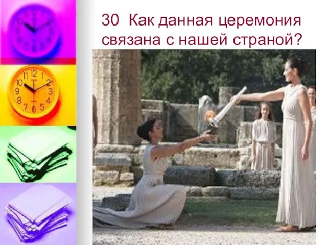 30 Как данная церемония связана с нашей страной?