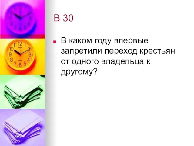 В 30 В каком году впервые запретили переход крестьян от одного владельца к другому?