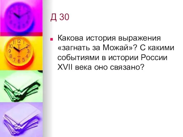 Д 30 Какова история выражения «загнать за Можай»? С какими