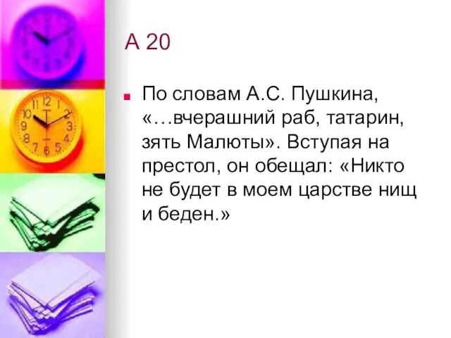 А 20 По словам А.С. Пушкина, «…вчерашний раб, татарин, зять