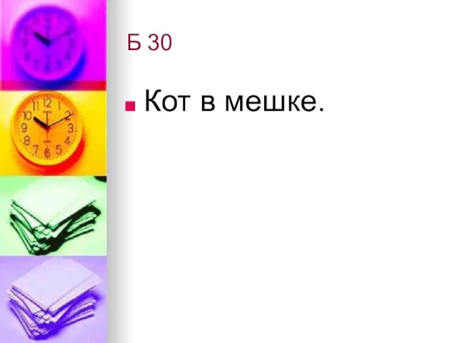 Б 30 Кот в мешке.