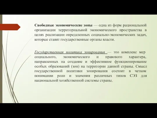 Свободные экономические зоны — одна из форм рациональной организации территориальной