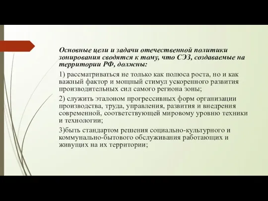 Основные цели и задачи отечественной политики зонирования сводятся к тому,