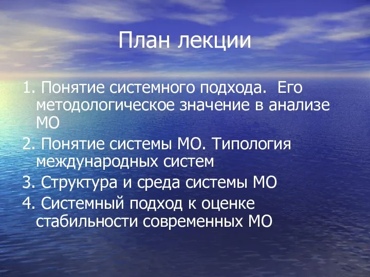 План лекции 1. Понятие системного подхода. Его методологическое значение в