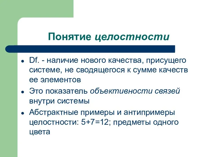 Понятие целостности Df. - наличие нового качества, присущего системе, не