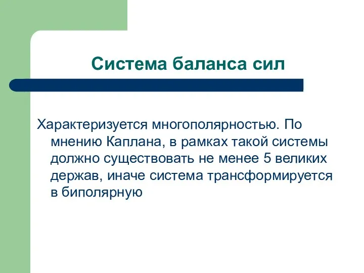 Система баланса сил Характеризуется многополярностью. По мнению Каплана, в рамках