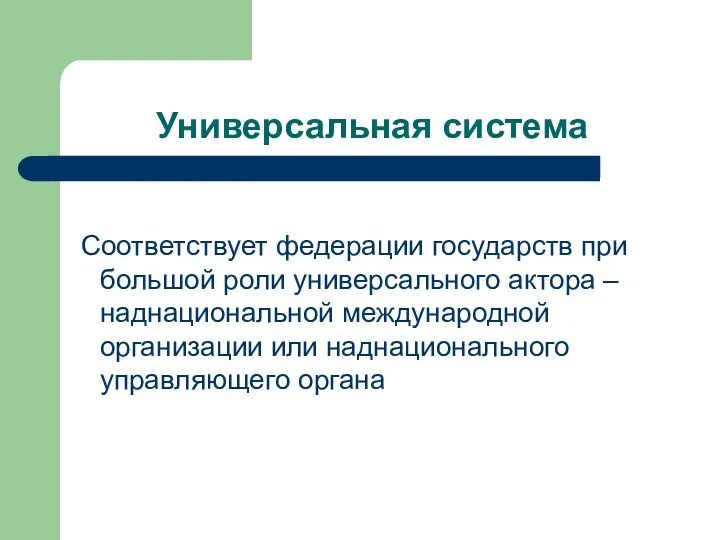 Универсальная система Соответствует федерации государств при большой роли универсального актора