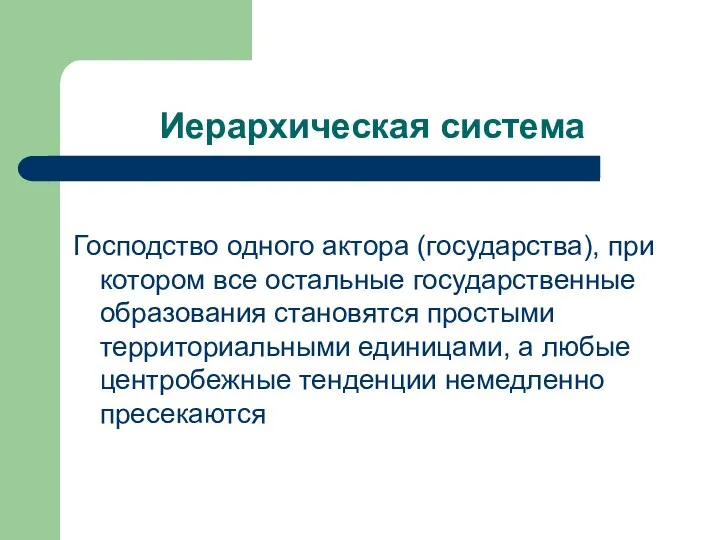 Иерархическая система Господство одного актора (государства), при котором все остальные