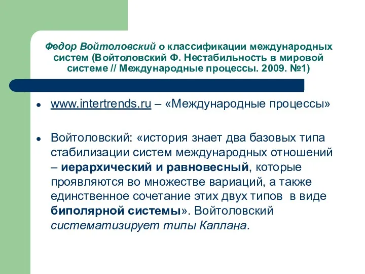 Федор Войтоловский о классификации международных систем (Войтоловский Ф. Нестабильность в