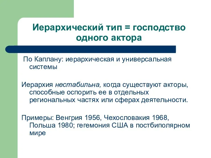 Иерархический тип = господство одного актора По Каплану: иерархическая и