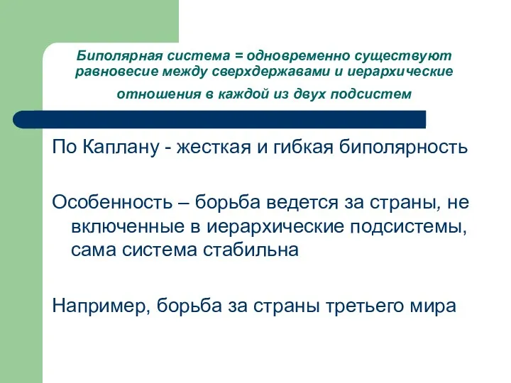 Биполярная система = одновременно существуют равновесие между сверхдержавами и иерархические