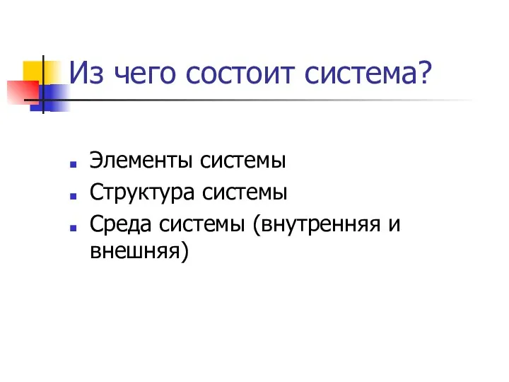 Из чего состоит система? Элементы системы Структура системы Среда системы (внутренняя и внешняя)