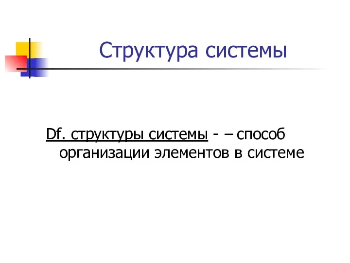 Структура системы Df. структуры системы - – способ организации элементов в системе