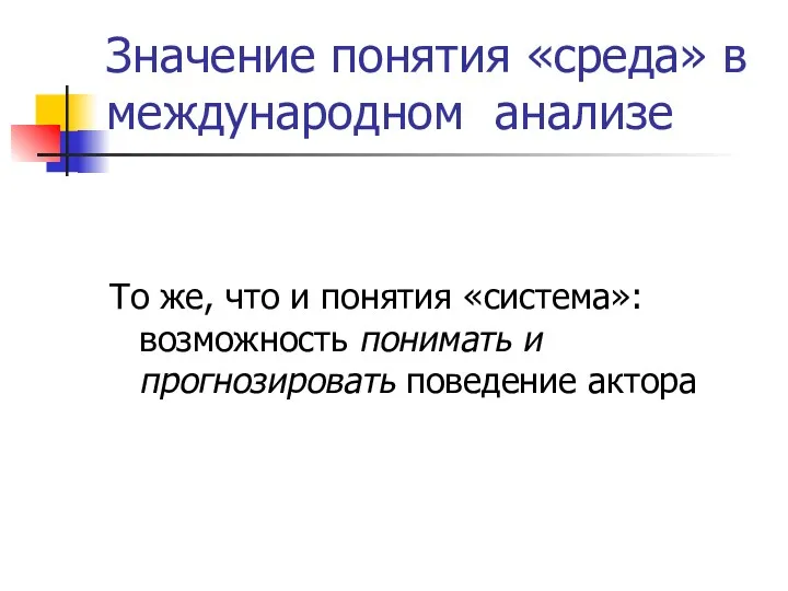 Значение понятия «среда» в международном анализе То же, что и