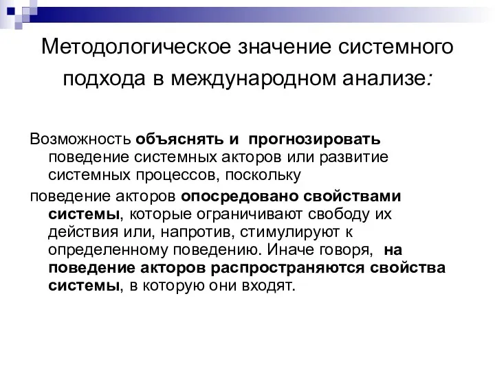 Методологическое значение системного подхода в международном анализе: Возможность объяснять и