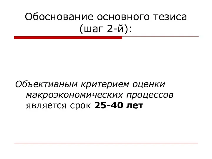 Обоснование основного тезиса (шаг 2-й): Объективным критерием оценки макроэкономических процессов является срок 25-40 лет