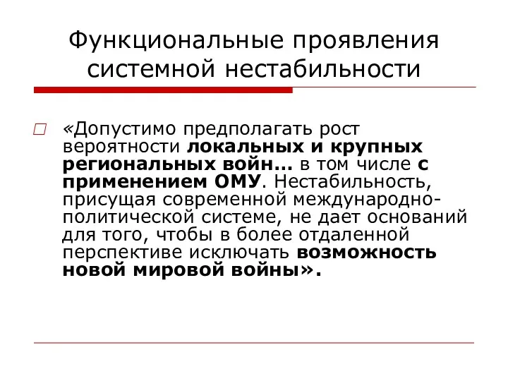 Функциональные проявления системной нестабильности «Допустимо предполагать рост вероятности локальных и