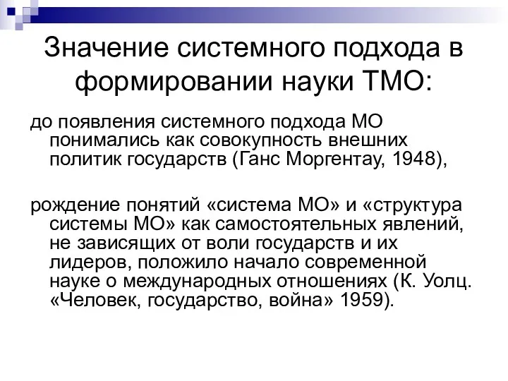 Значение системного подхода в формировании науки ТМО: до появления системного