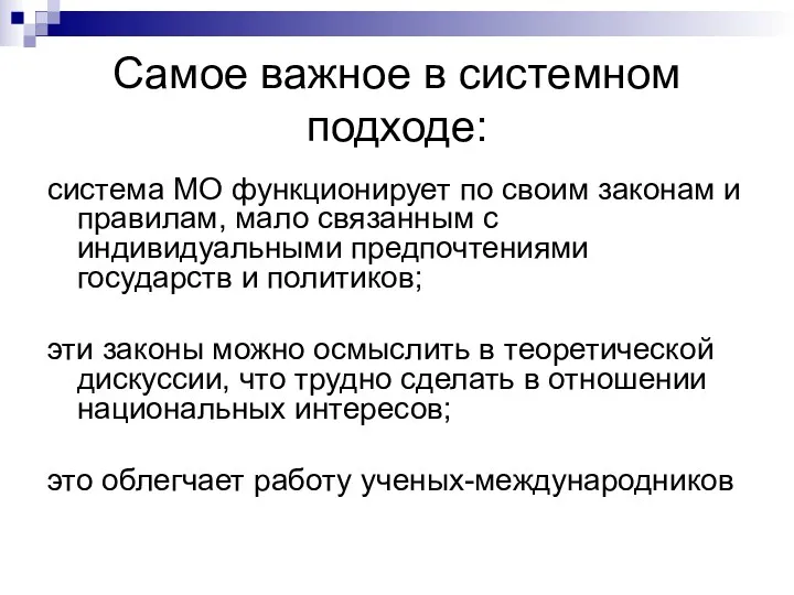 Самое важное в системном подходе: система МО функционирует по своим