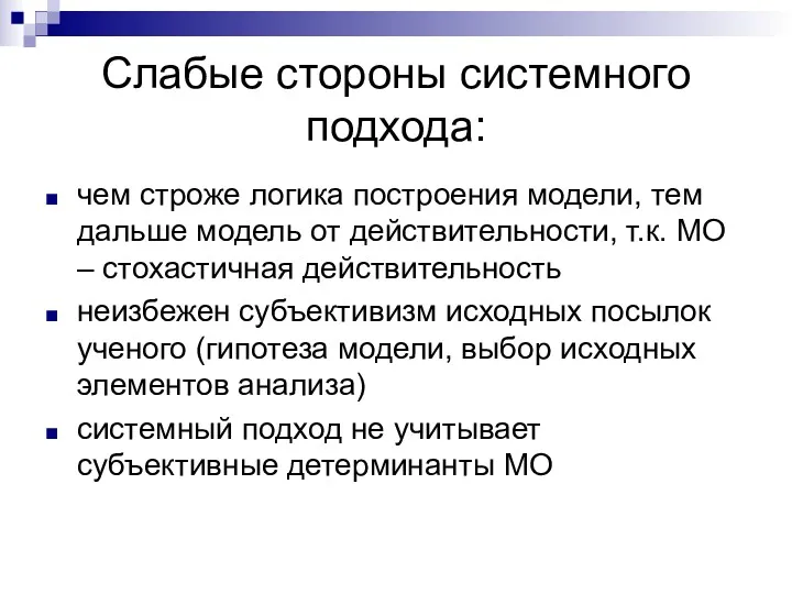 Слабые стороны системного подхода: чем строже логика построения модели, тем