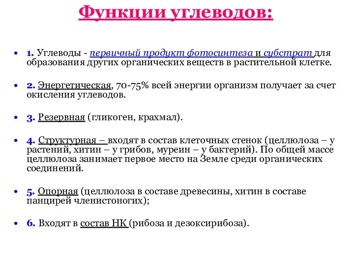 Функции углеводов: 1. Углеводы - первичный продукт фотосинтеза и субстрат