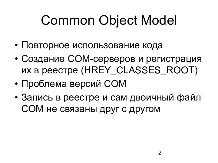 Common Object Model Повторное использование кода Создание COM-серверов и регистрация