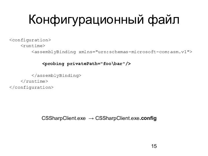 Конфигурационный файл CSSharpClient.exe → CSSharpClient.exe.config