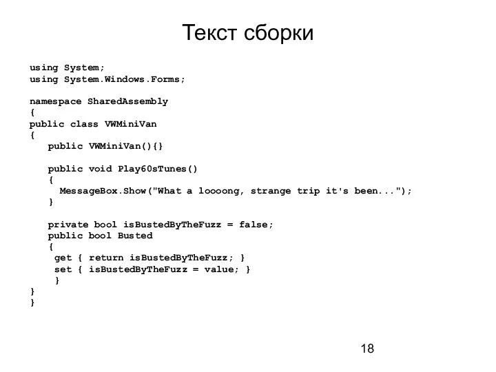 Текст сборки using System; using System.Windows.Forms; namespace SharedAssembly { public
