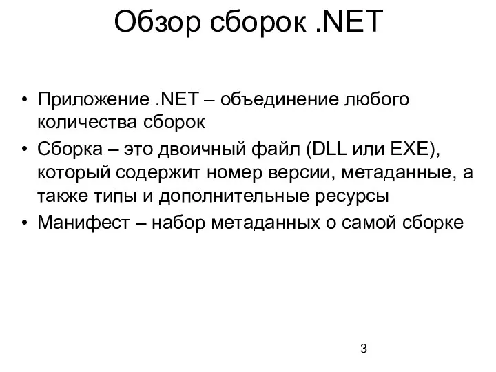 Обзор сборок .NET Приложение .NET – объединение любого количества сборок