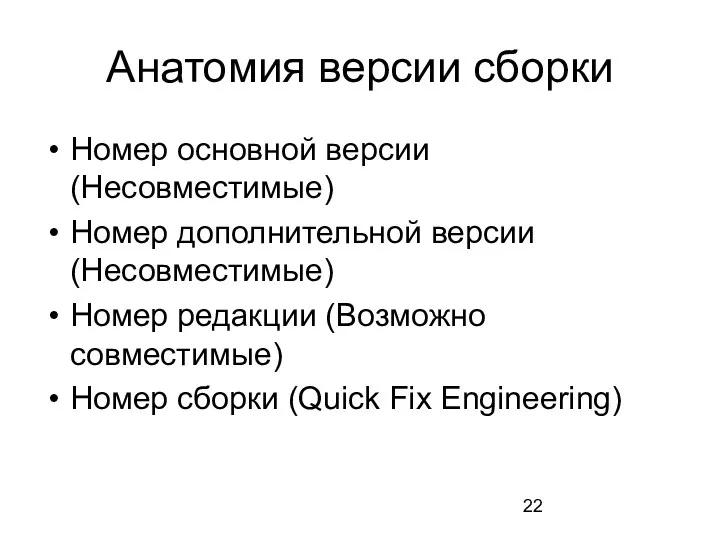 Анатомия версии сборки Номер основной версии (Несовместимые) Номер дополнительной версии