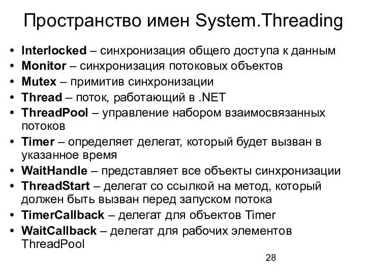 Пространство имен System.Threading Interlocked – синхронизация общего доступа к данным