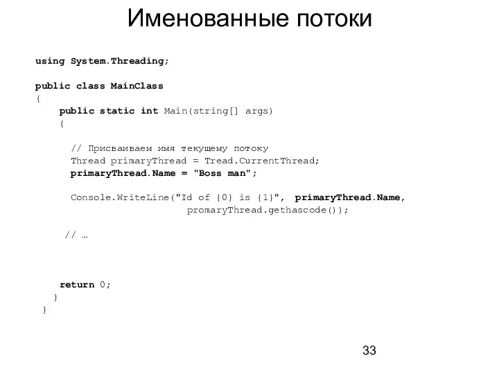 Именованные потоки using System.Threading; public class MainClass { public static