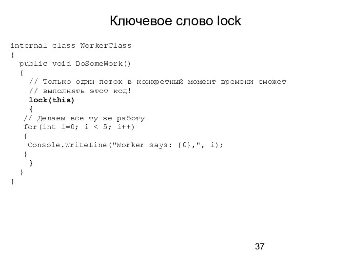 Ключевое слово lock internal class WorkerClass { public void DoSomeWork()