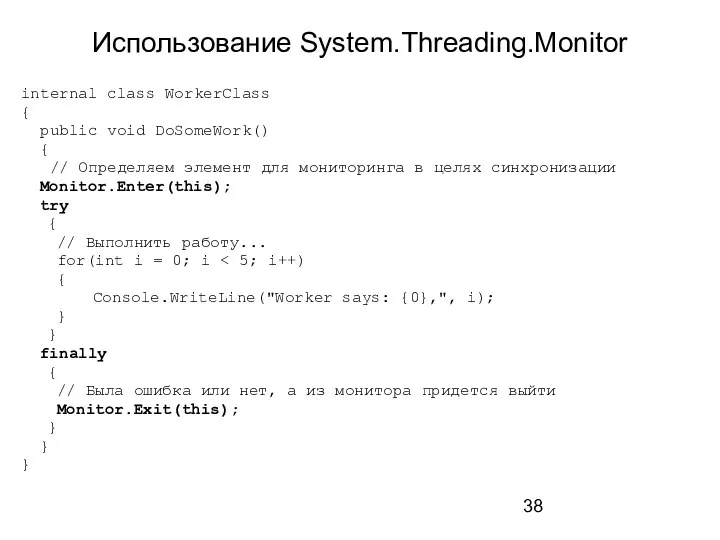 Использование System.Threading.Monitor internal class WorkerClass { public void DoSomeWork() {
