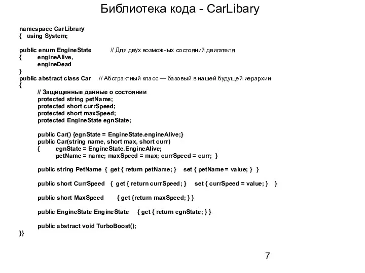Библиотека кода - CarLibary namespace CarLibrary { using System; public