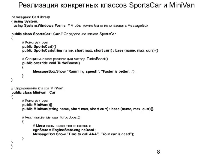 Реализация конкретных классов SportsCar и MiniVan namespace CarLibrary { using