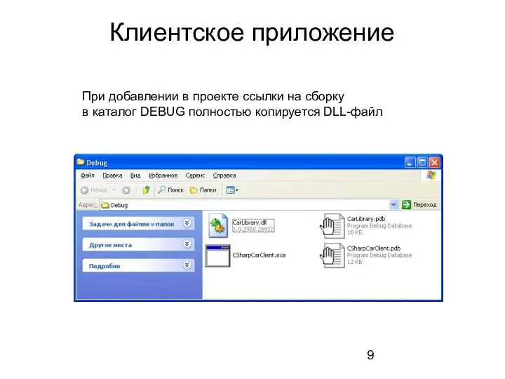 Клиентское приложение При добавлении в проекте ссылки на сборку в каталог DEBUG полностью копируется DLL-файл