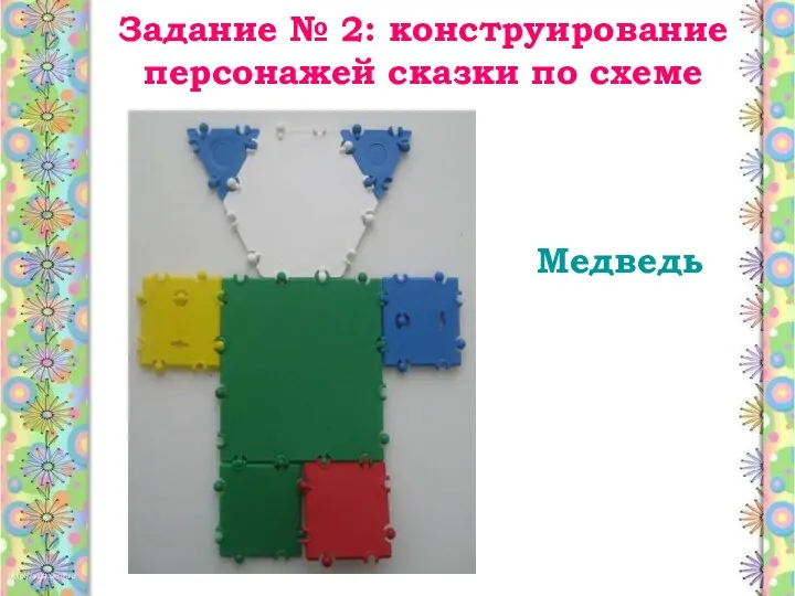 Задание № 2: конструирование персонажей сказки по схеме Медведь