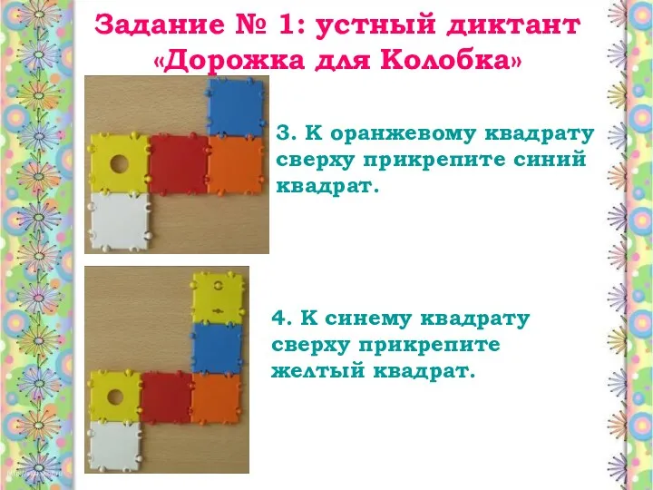 Задание № 1: устный диктант «Дорожка для Колобка» 3. К