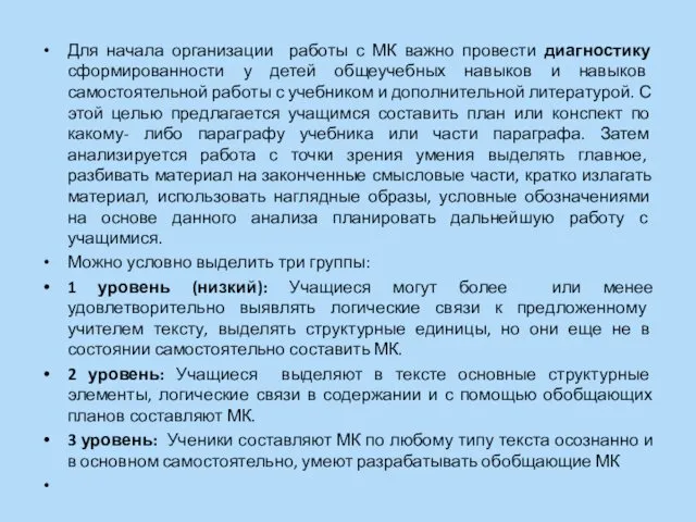 Для начала организации работы с МК важно провести диагностику сформированности