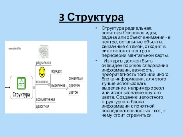 3 Структура Структура радиальная. понятная Основная идея, задача или объект