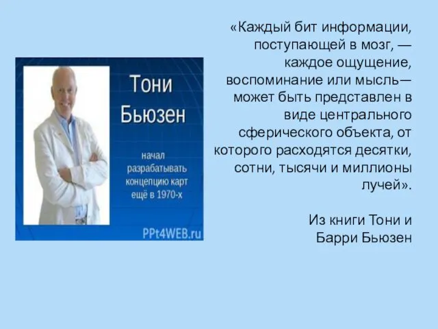 «Каждый бит информации, поступающей в мозг, ― каждое ощущение, воспоминание