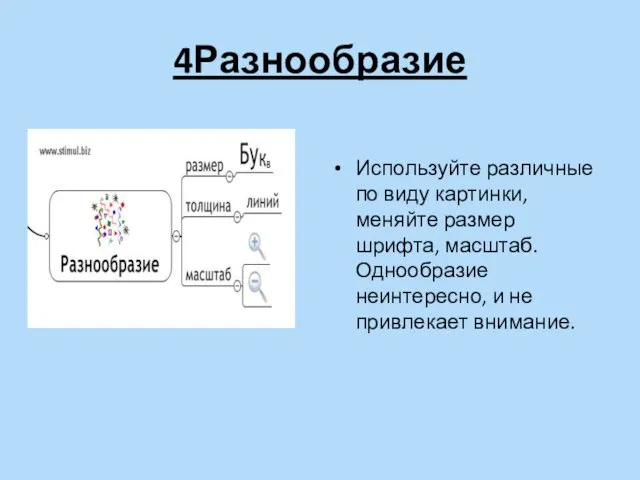 4Разнообразие Используйте различные по виду картинки, меняйте размер шрифта, масштаб. Однообразие неинтересно, и не привлекает внимание.